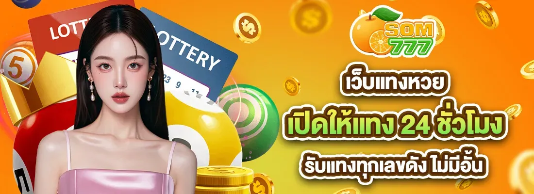 som777 สมัคร ยัง ไง BY som777 หวยออนไลน์