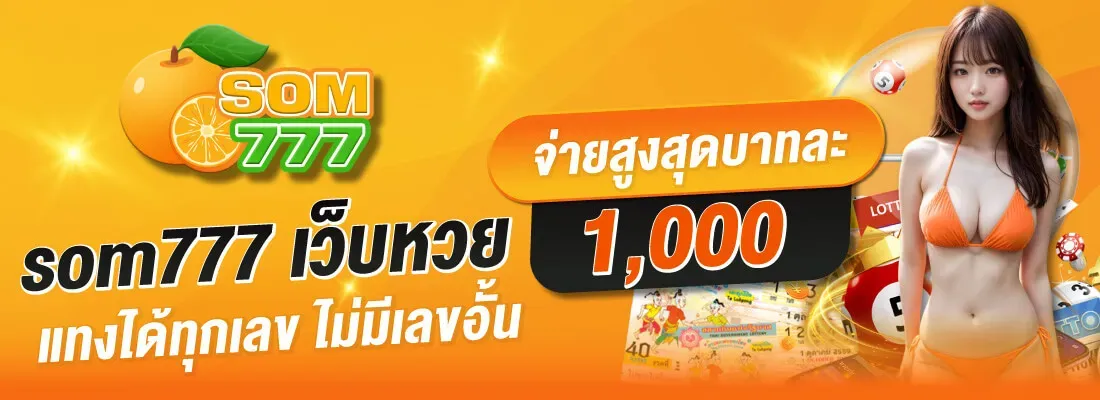 จ่ายสูงสุดบาทละ 1000 BY som777 หวยออนไลน์
