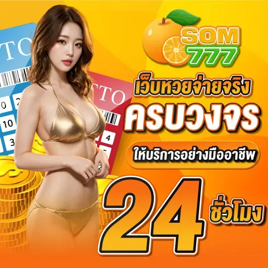 จ่ายจริง BY som777 หวยออนไลน์