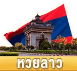 หวยลาว BY som777 หวยออนไลน์