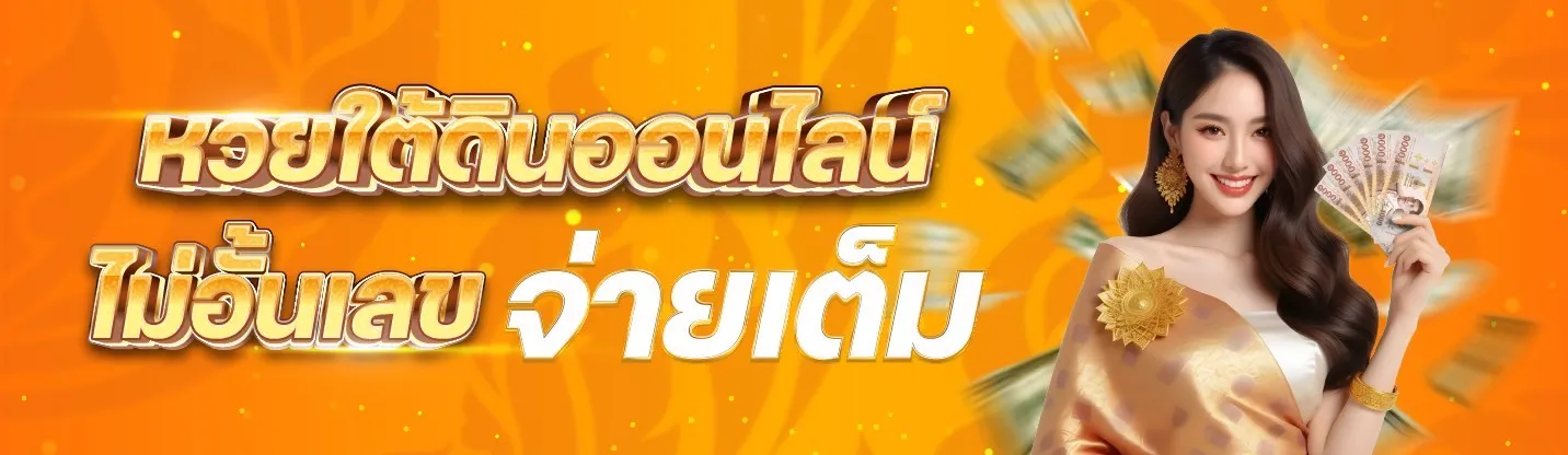 หวยใต้ดิน BY som777 หวยออนไลน์