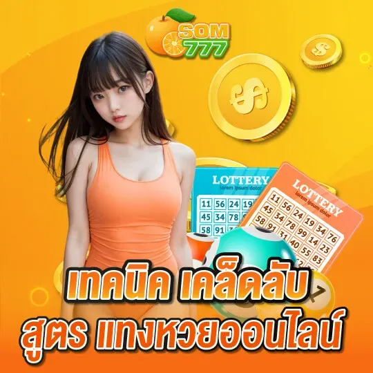 สูตรแทงหวย BY som777 หวยออนไลน์